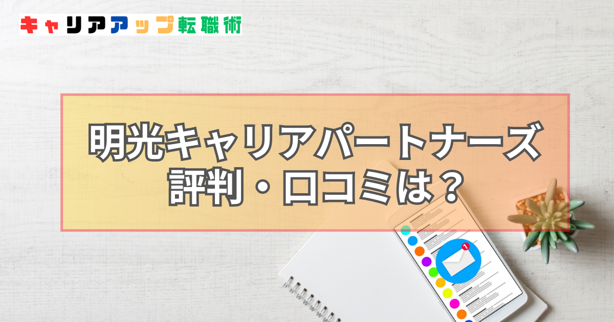 明光キャリアパートナーズ 評判