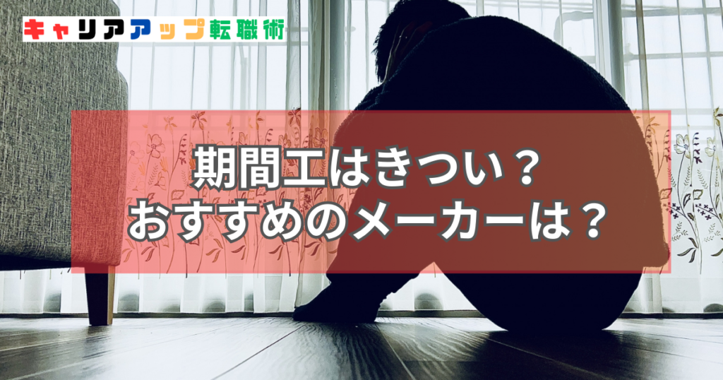 期間工 きつい