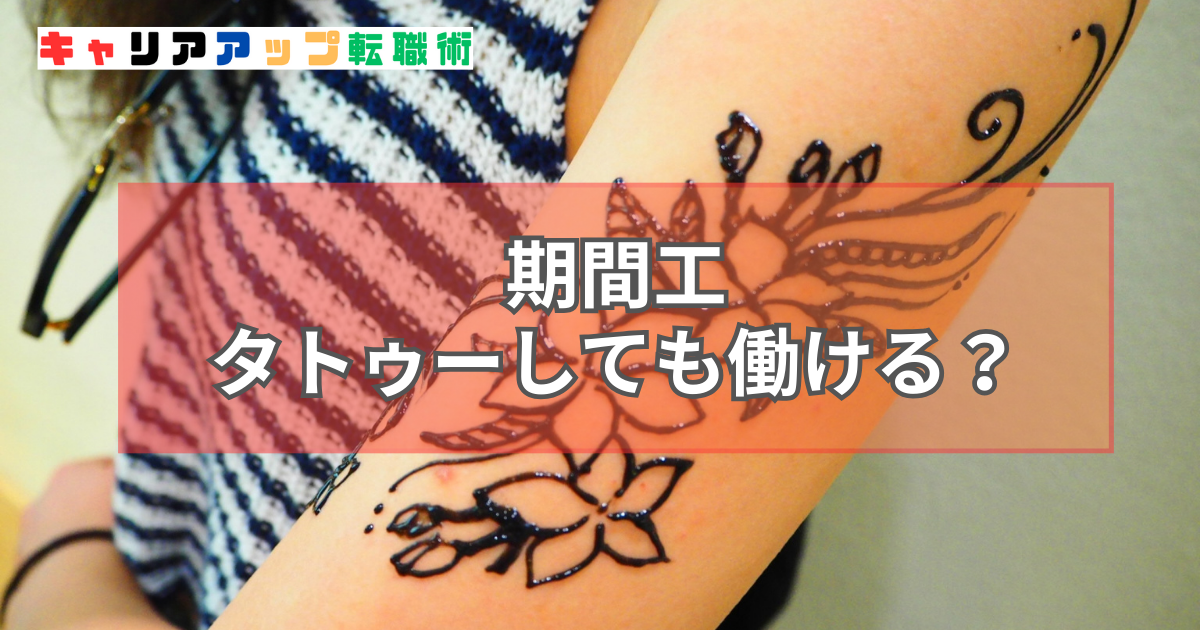 期間工 タトゥー