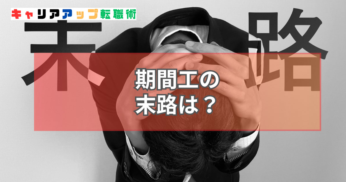 期間工 末路