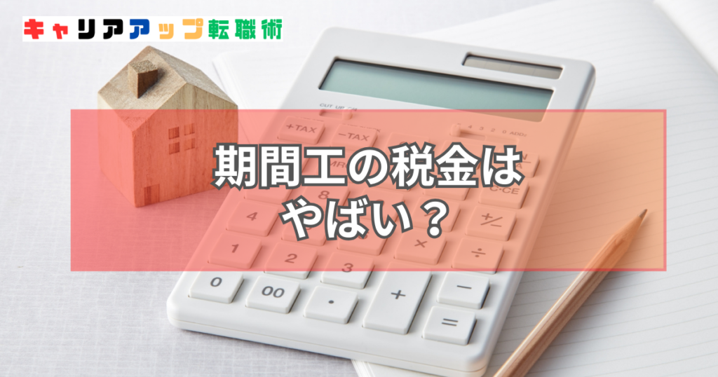 期間工 税金 やばい