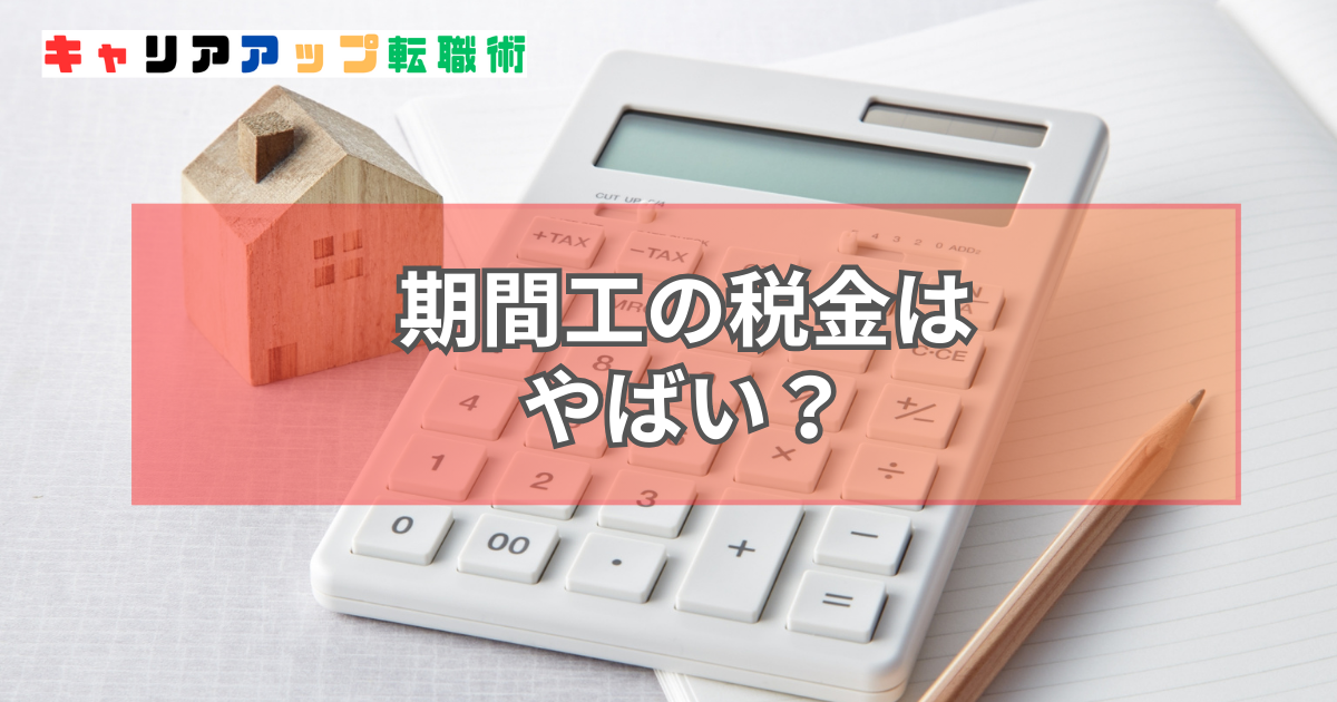 期間工 税金 やばい
