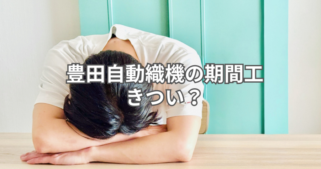 豊田自動織機 期間工 きつい