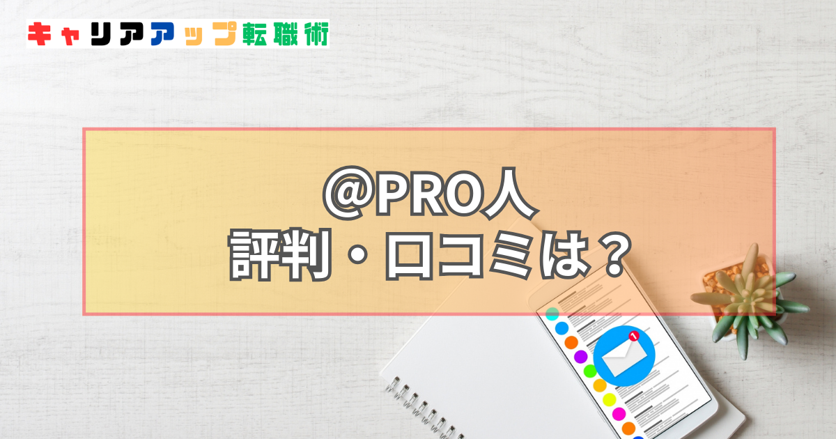 ＠PRO人 評判