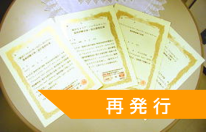 証書再発行