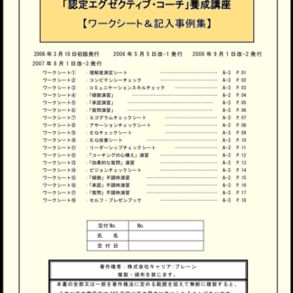 コーチング研修/コーチング訓練 ワークシート集＆記入事例集