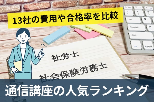 社労士通信講座のおすすめ人気ランキング！13社の費用や合格率を比較