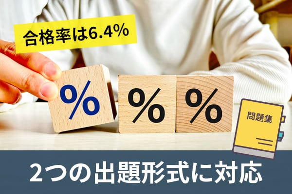 社労士試験の合格率は6.4％！低いのは全科目を1回で合格する必要があるから