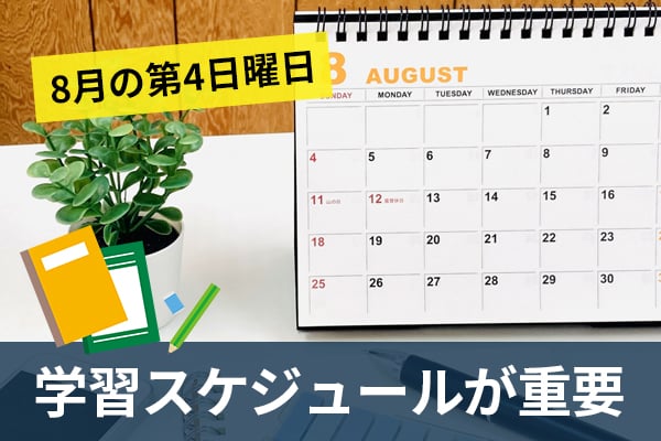 社労士通信講座で社労士試験に合格するための学習方法！スケジュールが重要