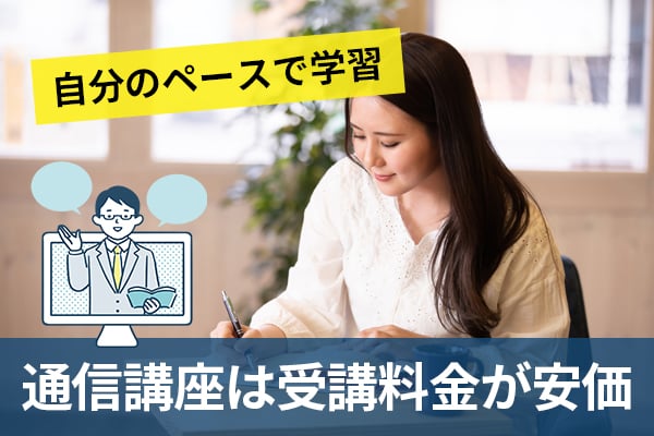 社労士通信講座で資格取得を目指すメリット！自分のペースで学習できる