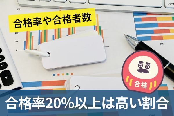 合格率や合格者数の数値が高いほど資格を取得できる可能性が高くなる