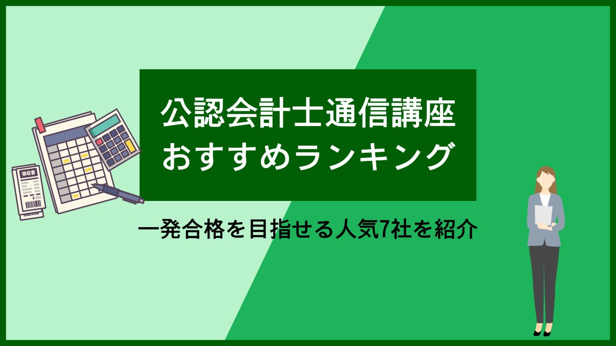 公認会計士通信講座おすすめランキング