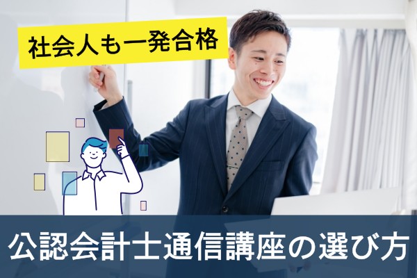 社会人も一発合格。公認会計士通信講座の選び方