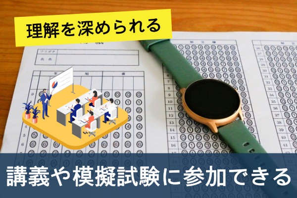 理解を深められる。講義や模擬試験に参加できる