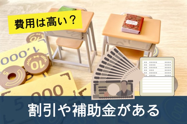 費用は高い？割引や補助金がある