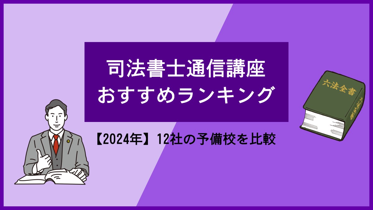 司法書士通信講座おすすめランキング