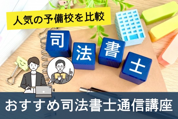 人気の予備校を比較。おすすめ司法書士通信講座