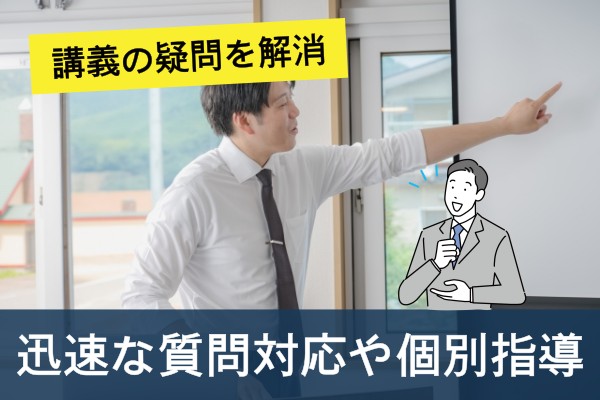 講義の疑問を解消。迅速な質問対応や個別指導