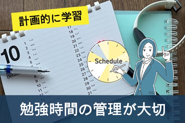 計画的に学習。勉強時間の管理が大切