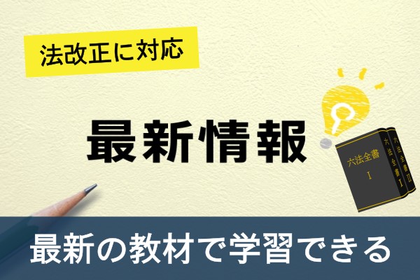 法改正に対応。最新の教材で学習できる