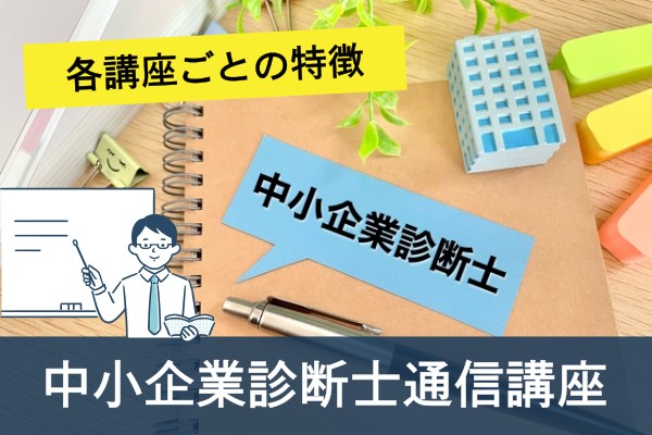 各講座ごとの特徴、中小企業診断士通信講座