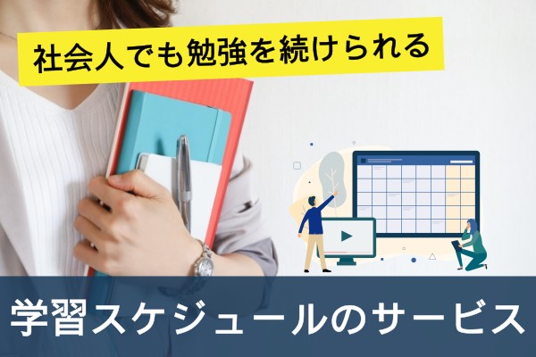 社会人でも勉強を続けられる、学習スケジュールのサービス