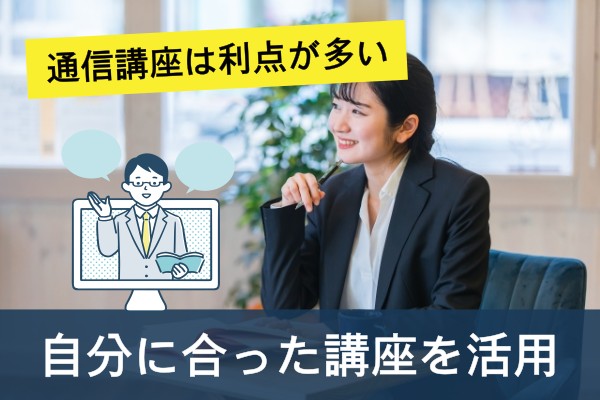 通信講座は利点が多い、自分に合った講座を活用