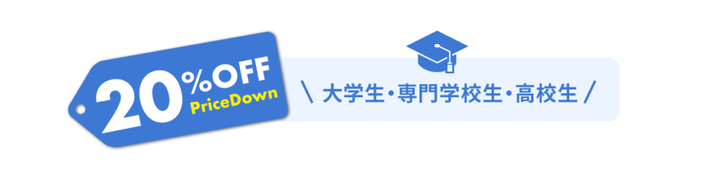 スタディングの20%OFF学割クーポン