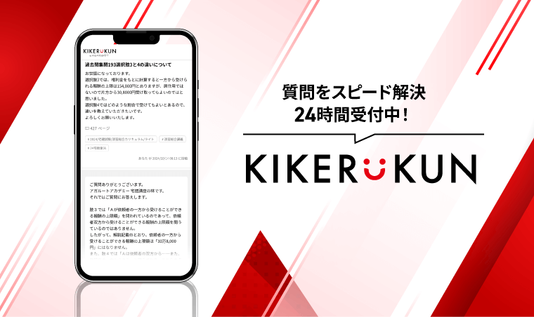 アガルートの質問サービスKIKERUKUN