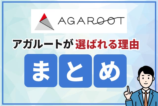 アガルートが選ばれる理由まとめ