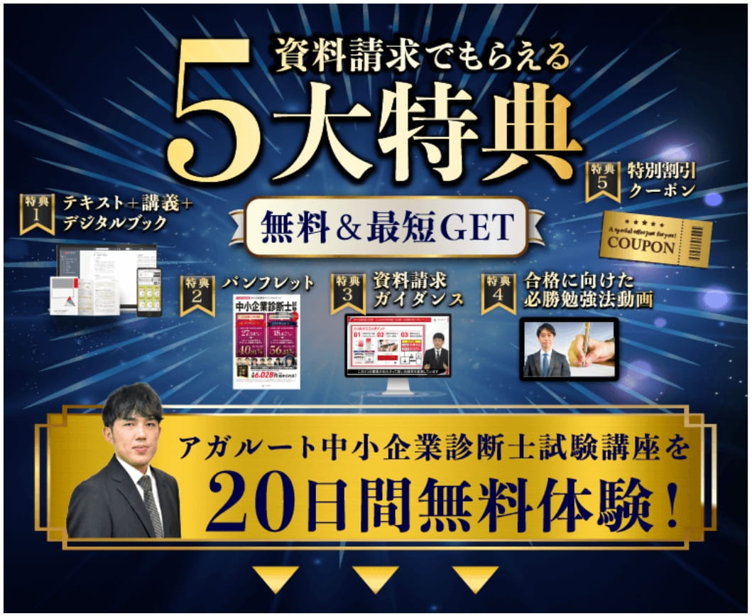 アガルート中小企業診断士講座無料講座登録