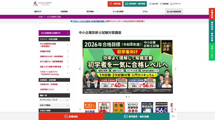 アガルート中小企業診断士講座公式サイト