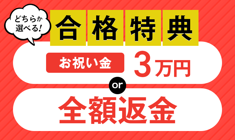 アガルートの社労士講座は全額返金の合格特典が付いてる