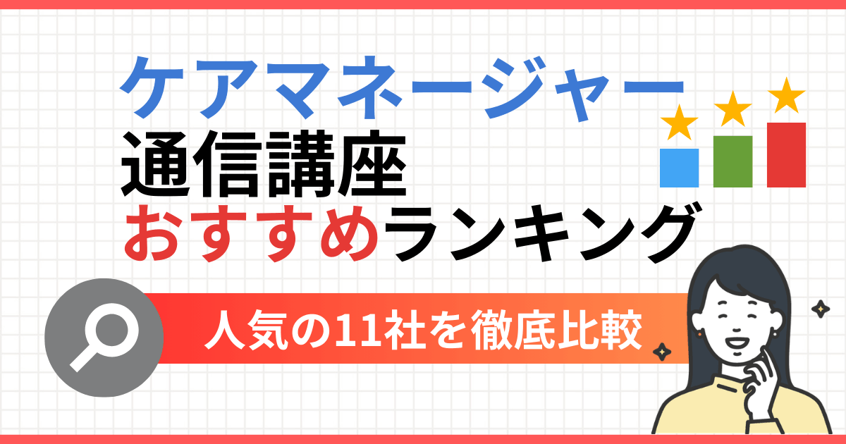ケアマネージャー(介護支援専門員)通信講座おすすめランキング11選