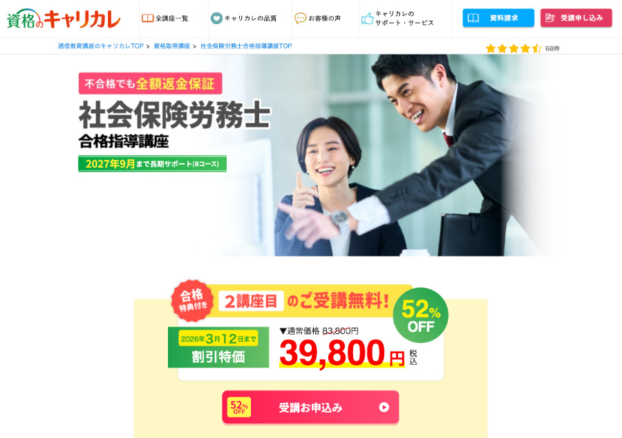 キャリカレの社労士講座
