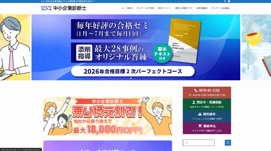 クレアール中小企業診断士講座公式サイト