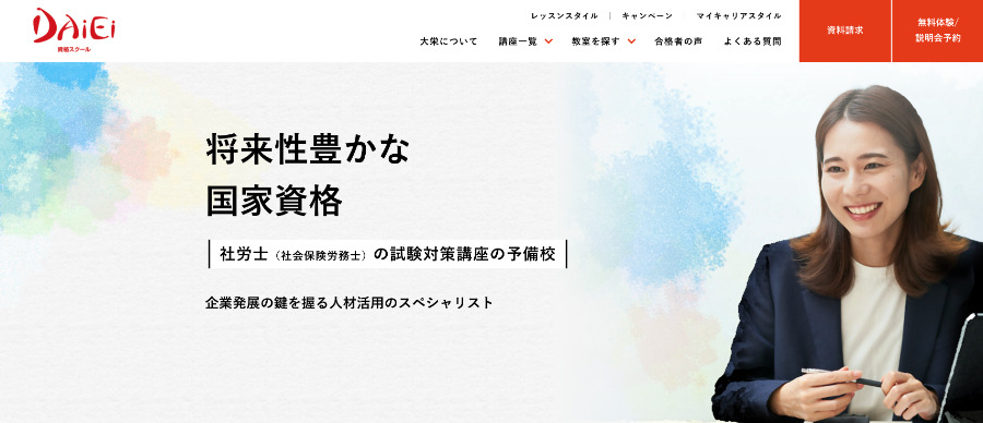 大栄の社労士講座