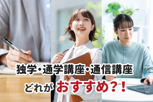 独学・通学講座・通信講座のどれがおすすめ？