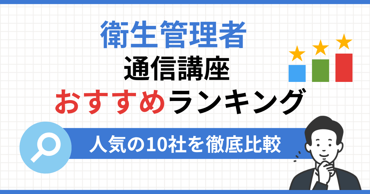 衛生管理者試験の通信講座・予備校・講習おすすめ12選【2026年】費用