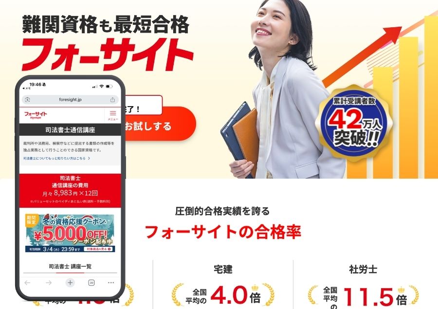 フォーサイト司法書士講座