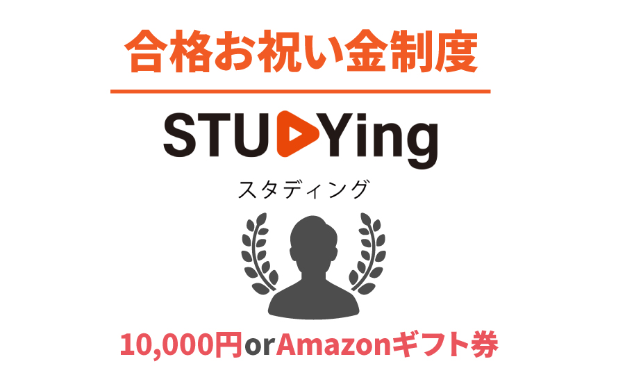 合格お祝い金制度