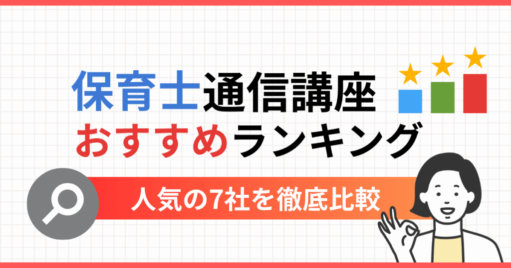 保育士通信講座おすすめランキング7選【2026年】費用や内容を比較し