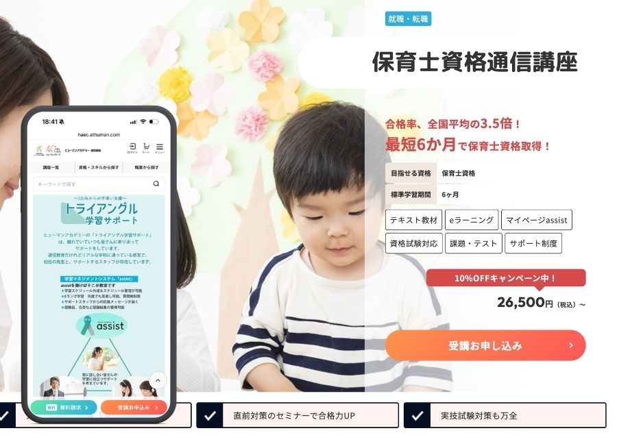 ヒューマンアカデミーの保育士講座