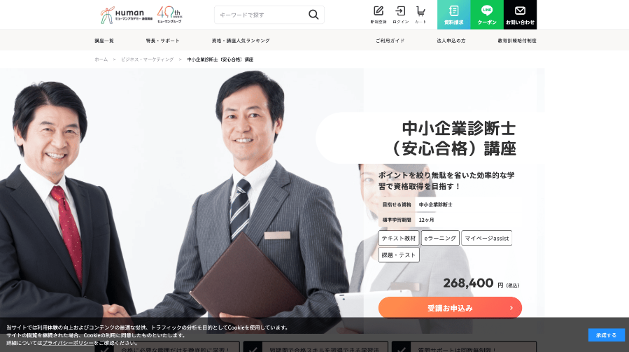 ヒューマンアカデミー中小企業診断士講座公式サイト