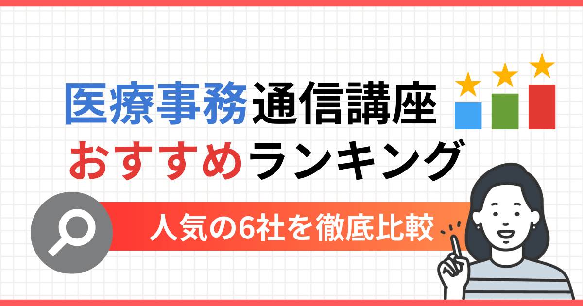 医療事務通信講座おすすめランキング6選【2026年最新】資格の種類