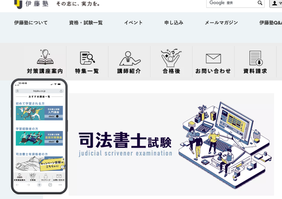 伊藤塾司法書士講座