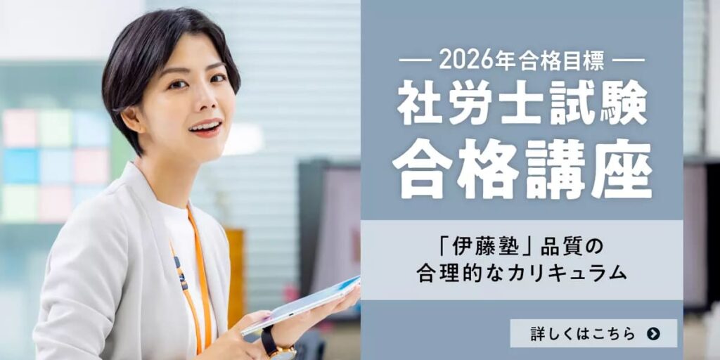 伊藤塾の社労士講座