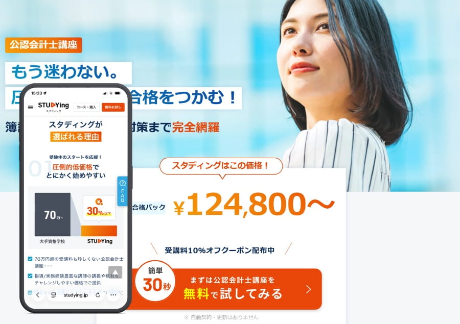 スタディング公認会計士講座