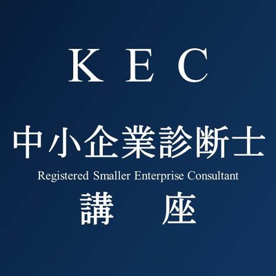 KEC中小企業診断士講座公式サイト
