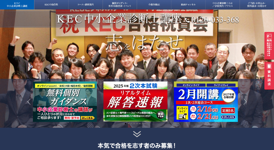 KEC中小企業診断士講座公式サイト